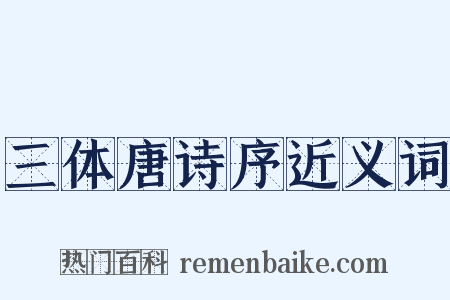 三体唐诗序近义词是什么意思的图片